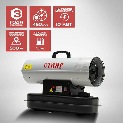 Тепловая пушка дизельная ставр ПТД-10 21750₽