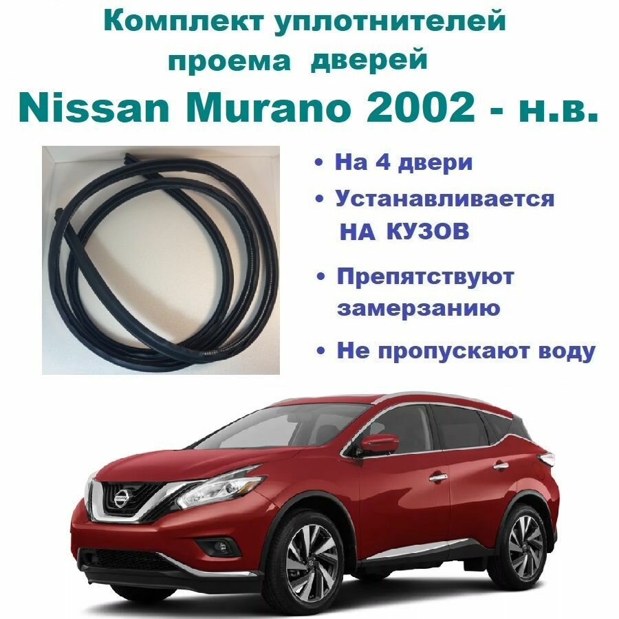 Комплект уплотнителей на проем дверей для Nissan Murano 2002-н. в / Ниссан Мурано, 4 шт