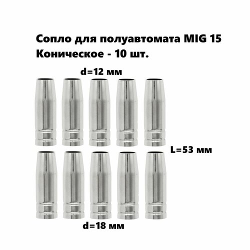 Сопло для полуавтомата 12 мм/53 мм - 10 шт, к горелке MIG 15 газовое коническое