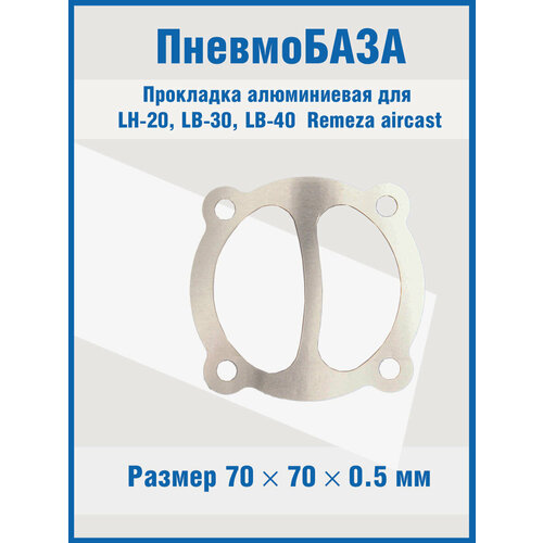 Прокладка алюминиевая для LH-20, LB-30, LB-40 21126006 Remeza aircast