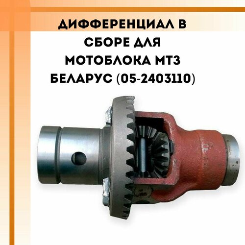 фланец передачи конечной для мотоблока минитрактора мтз 132н беларус 05 2407054 Дифференциал в сборе для мотоблока МТЗ Беларус (05-2403110)