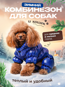 Зимний комбинезон, одежда для собак мелких и средних пород, пуховик для животных синий размер M