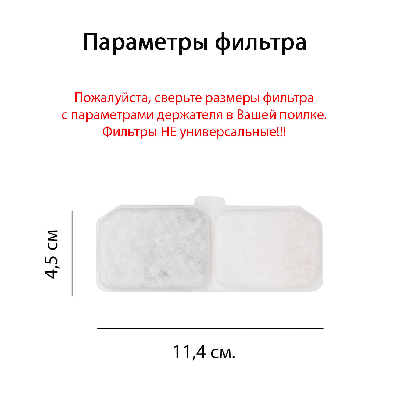 Фильтр для поилки 11,4x4,5см. (Комплект 3шт). Сменный фильтр для автопоилки. Угольный фильтр для поилки MY PETS GADGETS - фотография № 4