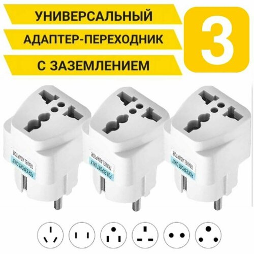 3 штуки Сетевой адаптер 10 16А переходник на евро вилку UK/US/CN/ переходник для розетки китайские вилки к обычной российской (европейской) розетке
