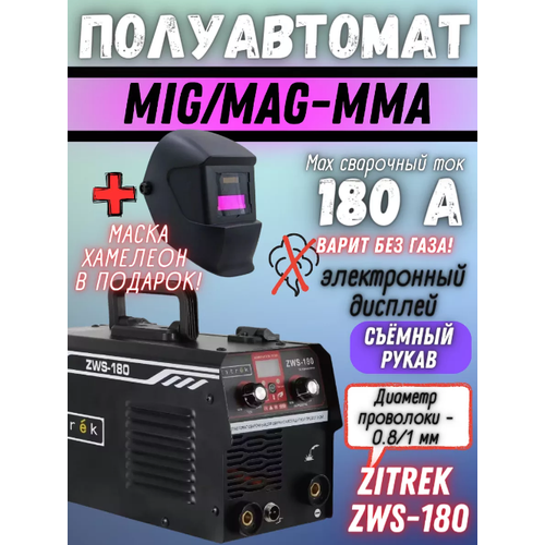 Сварочный полуавтомат Zitrek ZWS-180 сварочная маска 849000₽