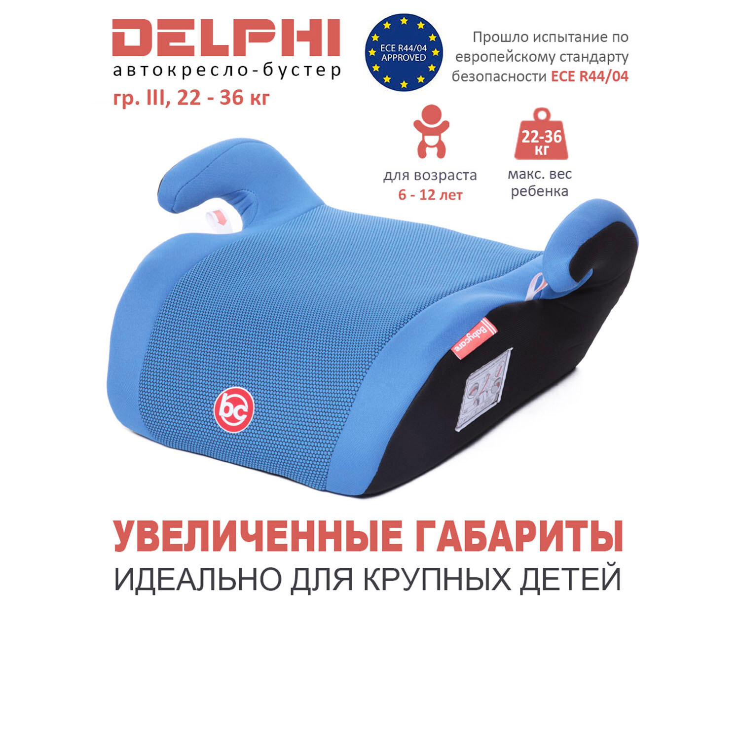 Бустер группа 3 (22-36 кг) Babycare Delphi