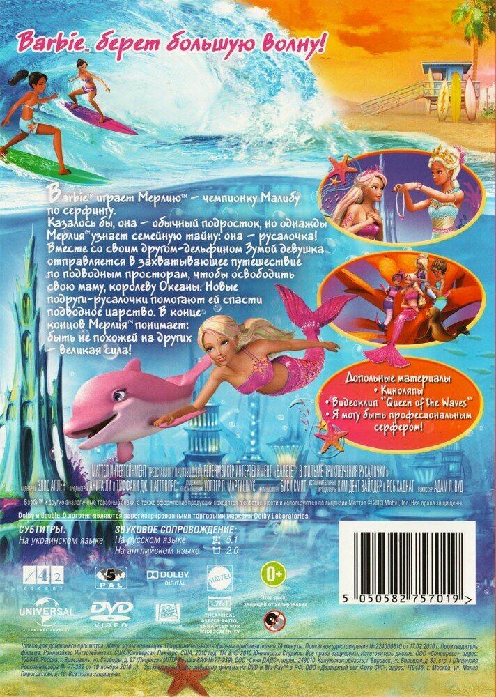 Барби: Приключения Русалочки (DVD) (2010 год, ДВД диск, DVD Box) — фото 1