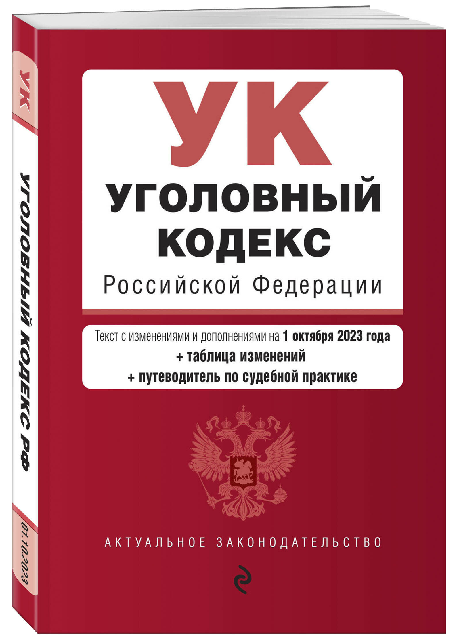 Уголовный кодекс РФ. В ред. на 01.10.23 с табл. изм. и указ. суд. практ. / УК РФ