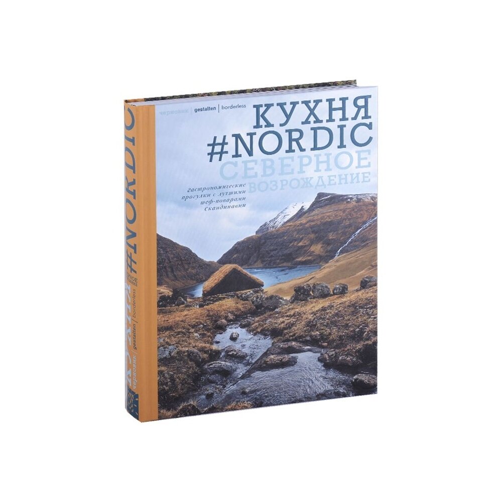 Кухня #Nоrdiс. Северное Возрождение. Гастрономические прогулки с лучшими шеф-поварами Скандинавии - фото №13