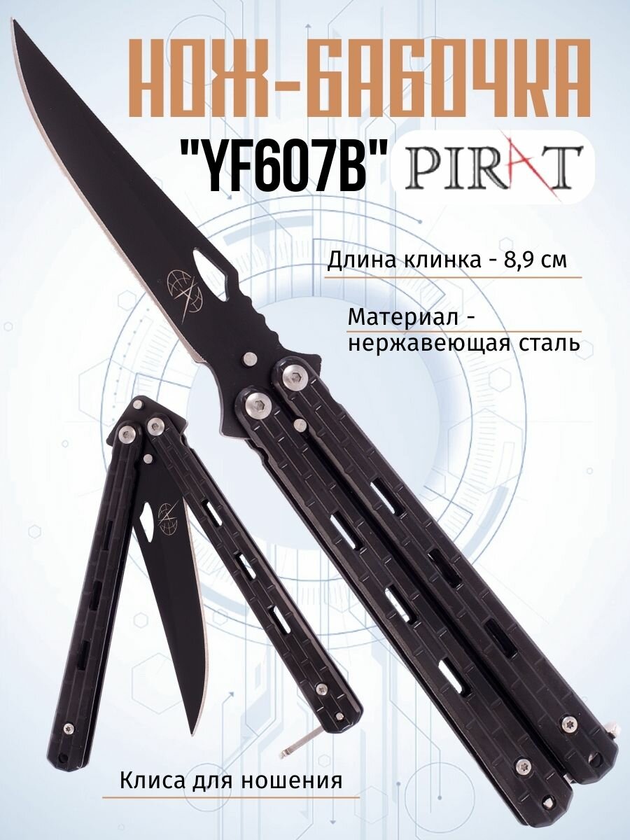 Нож- бабочка Pirat YF607B. клипса для крепления, длина лезвия 8,9 см