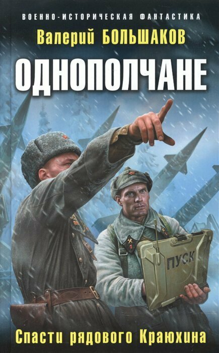 Однополчане. Спасти рядового Краюхина - фото №2