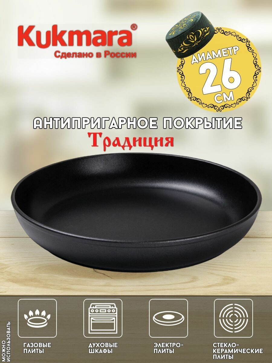 Сковорода 260х35 (арт. Кукмара с260а)