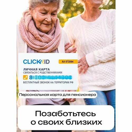 Умная визитка для родственников с контактами и защитой от потери 89900₽