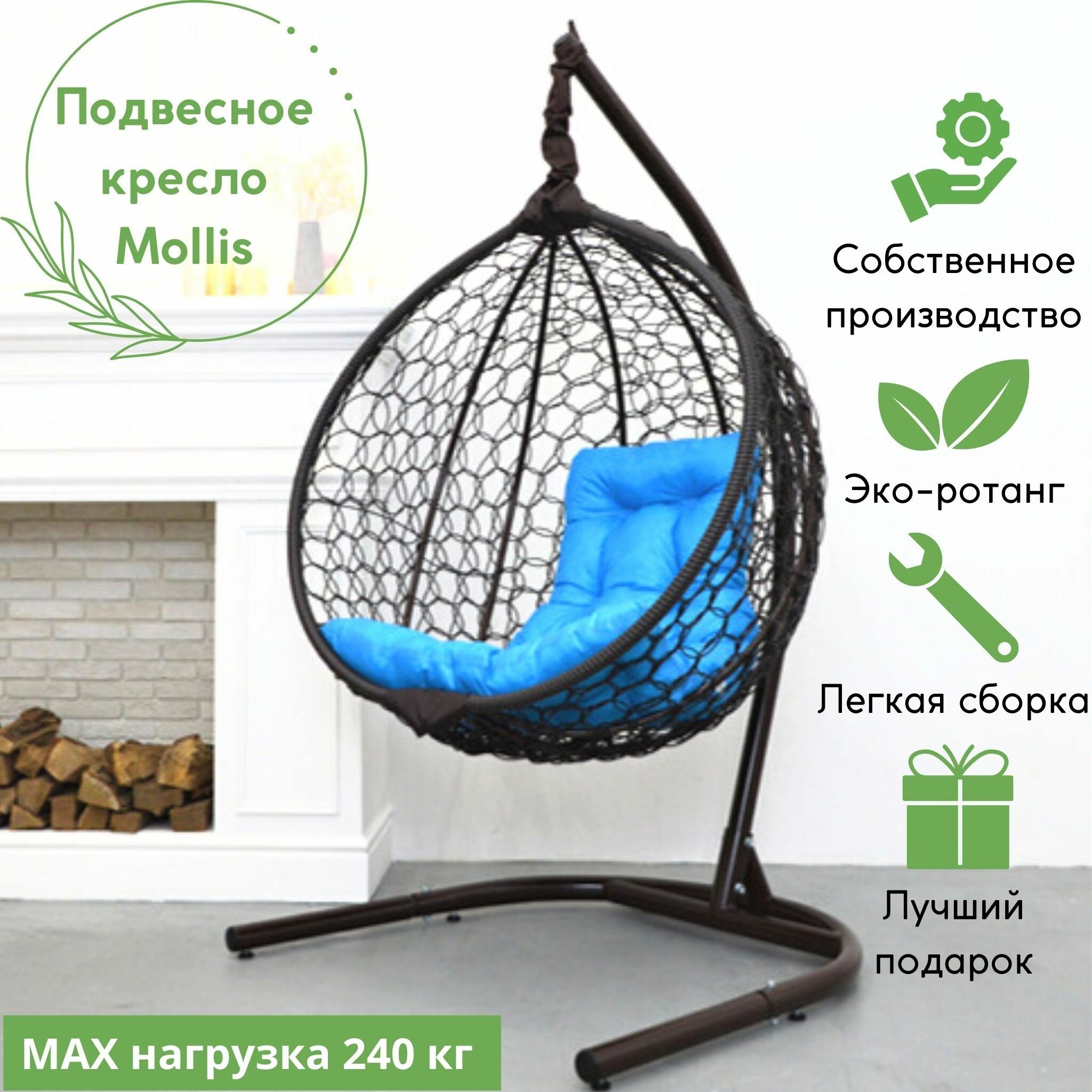 Подвесное кресло садовое кресло кокон для отдыха дома Mollis Ажур 240 кг EcoKokon одноместное с усиленной стойкой Коричневый с голубой подушкой трапеция