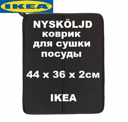 Коврик для сушки посуды IKEA NYSKLJD 44х36см черный 004.510.59