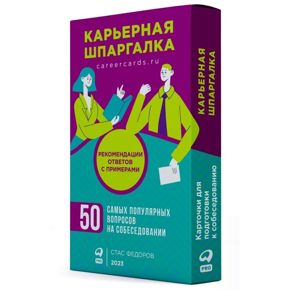 Книга Альпина Паблишер Карьерная шпаргалка. 50 самых популярных вопросов на собеседовании. 2023 год, Федоров С.