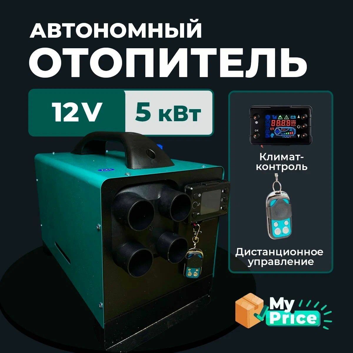 Автономный воздушный отопитель переносной дизельный 12 Вольт. Сухой фен / Автономка 12v