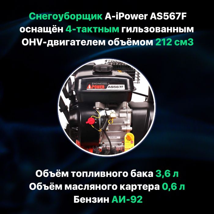 Снегоуборщик бензиновый самоходный A-iPower AS567F + подметальная щетка P61