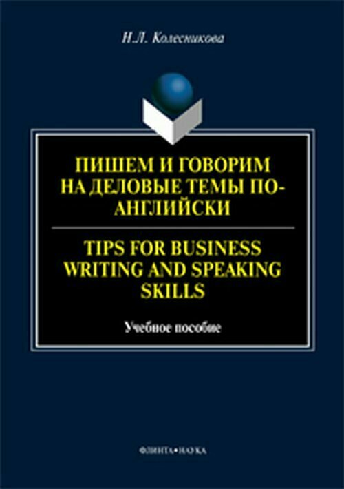 Книга: Пишем и говорим на деловые темы по-английски / Tips for Business Writing and Speaking Skills / Н. Л. Колесникова