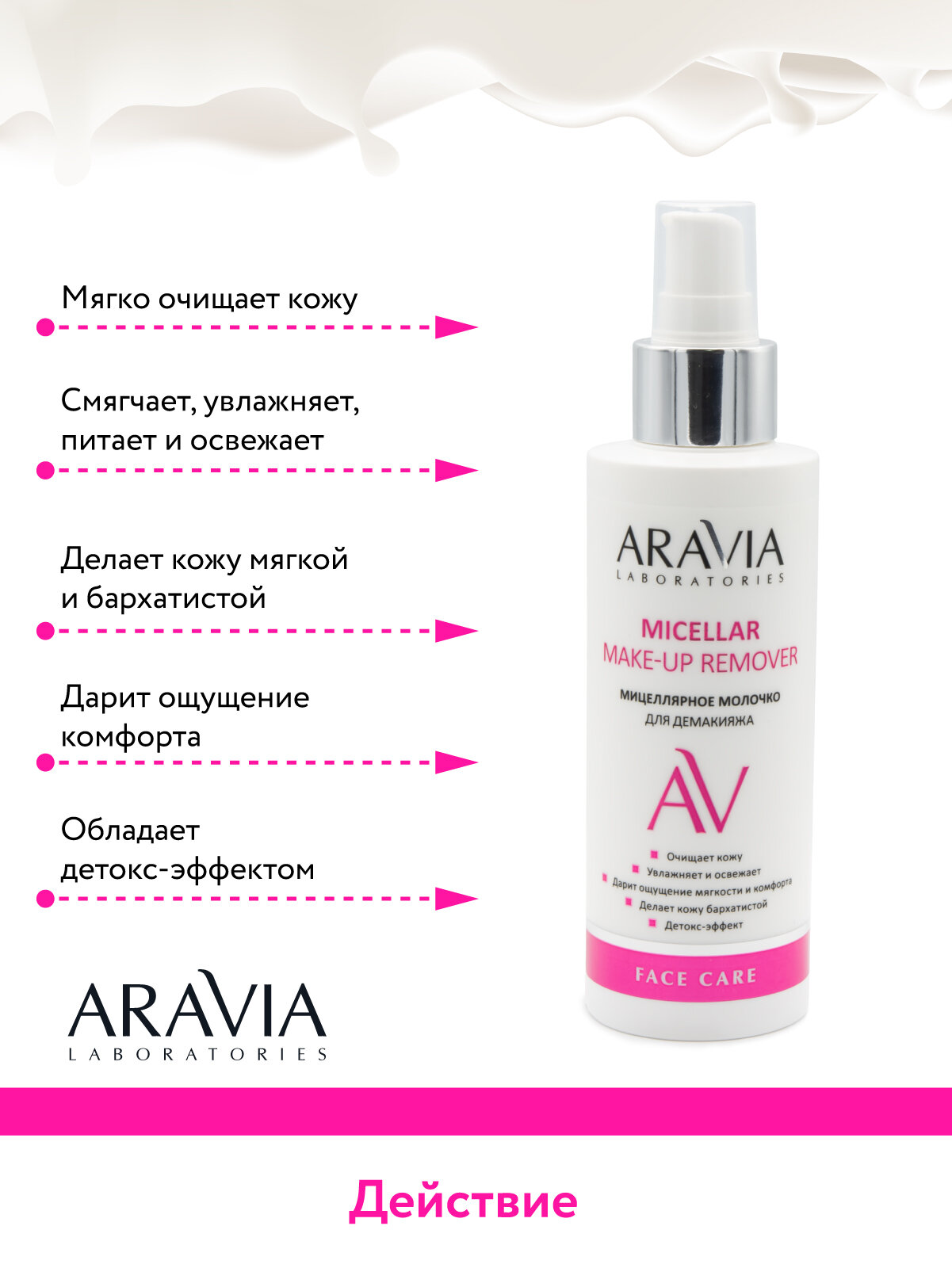 ARAVIA Очищающее мицеллярное молочко для демакияжа Micellar Make-up Remover, 150 мл