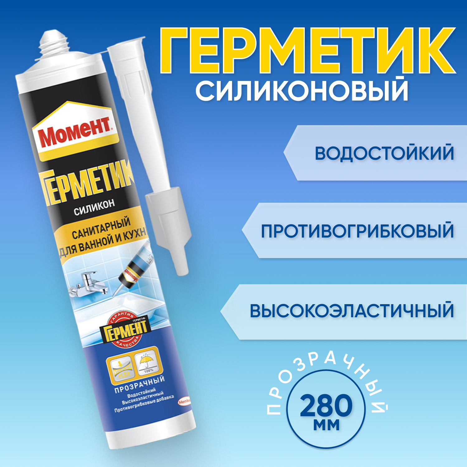 Герметик силиконовый санитарный Момент для ванной и кухни Хенкель (Henkel) 280 мл, прозрачный