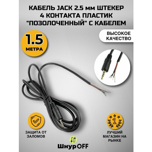 фото Кабель jack 2.5 мм штекер 4 контакта пластик "позолоченный" с кабелем (1.5 метра) premier