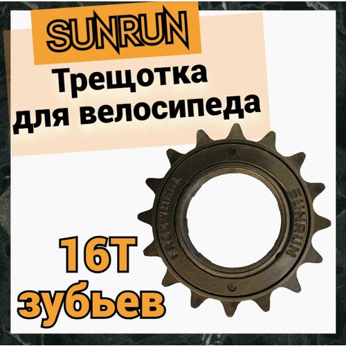 Трещотка SUNRUN для велосипеда FW-16T, одна скорость, 16зубьев, коричневая