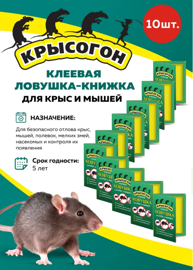 Комплект Клеевая ловушка-книжка для крыс и мышей, 10 штук