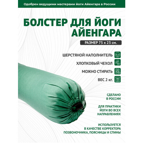 Болстер для йоги Айенгара шерстяной с хлопковым чехлом 75см Рамайога зеленый