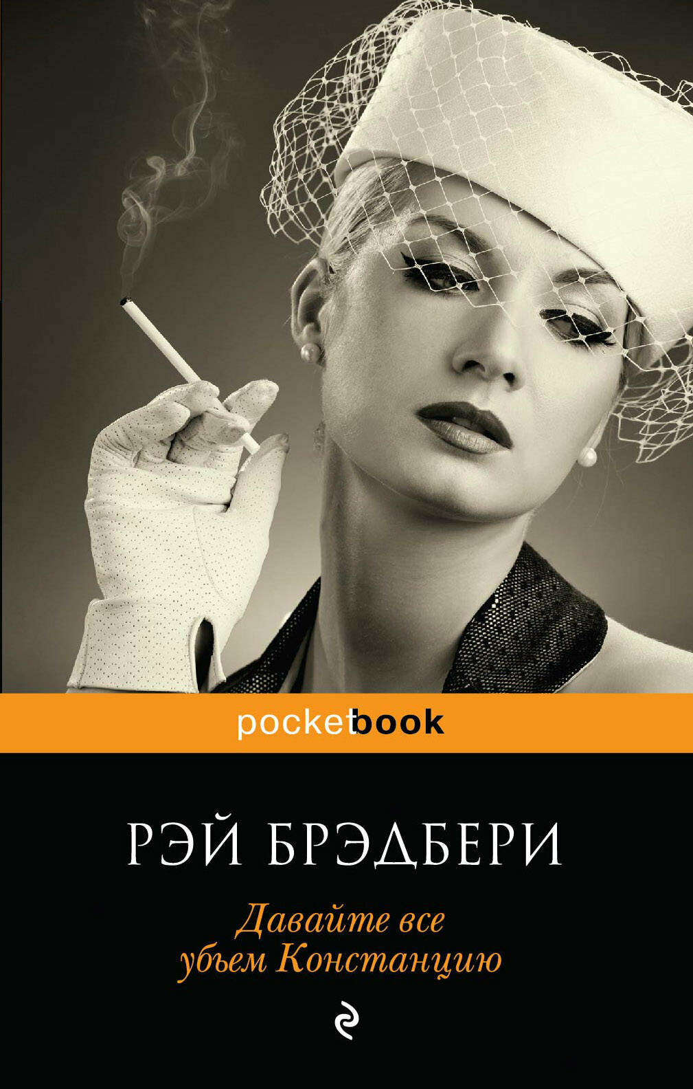 Давайте все убьем Констанцию (Брэдбери Рэй) - фото №16