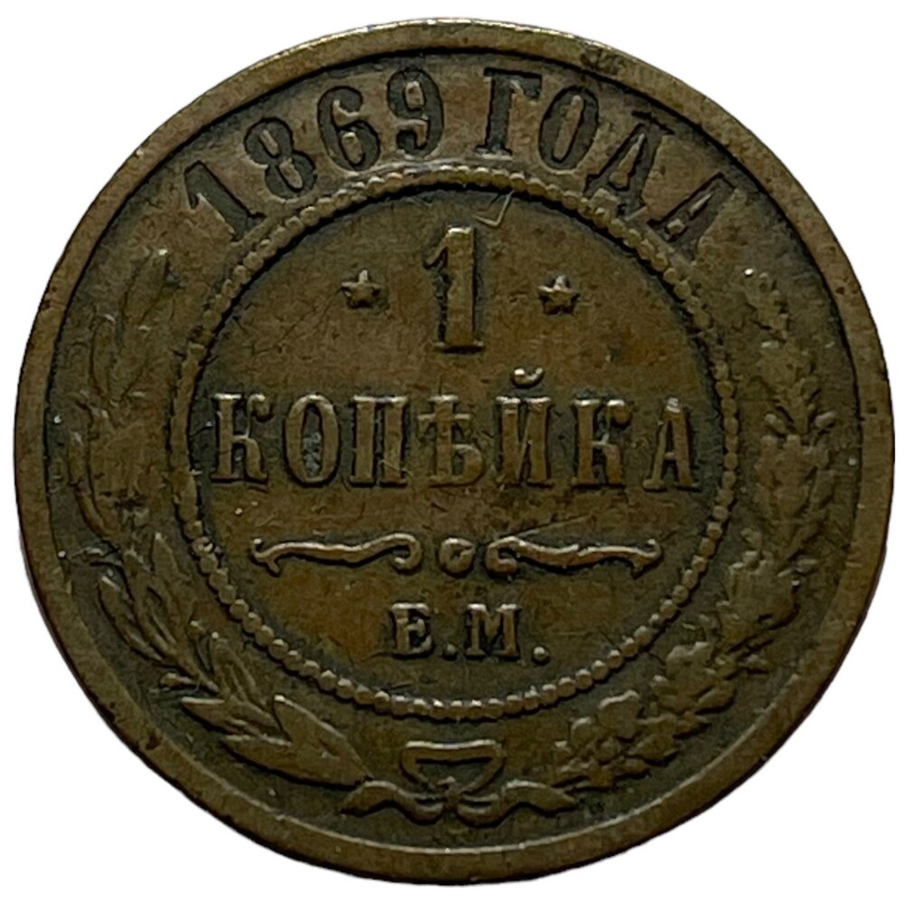 Российская Империя 1 копейка 1869 г. (ЕМ) (3)