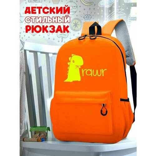 Школьный оранжевый рюкзак с желтым ТТР принтом динозаврик - 520 школьный красный рюкзак с желтым ттр принтом динозаврик 520