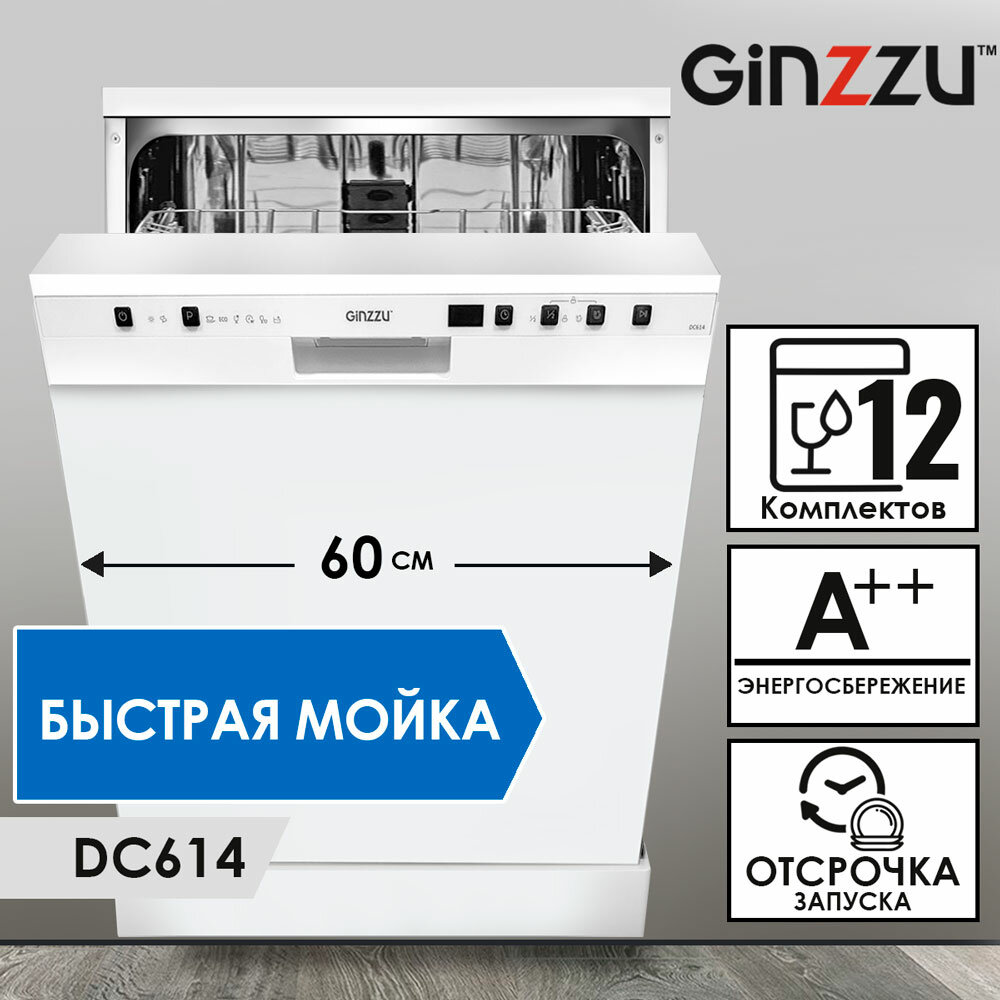 Посудомоечная машина DC614 Ginzzu 60см