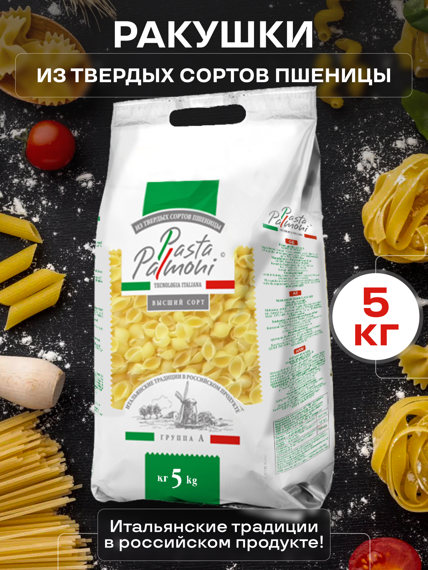 Макароны Pasta Palmoni ракушки 5 кг - фотография № 1