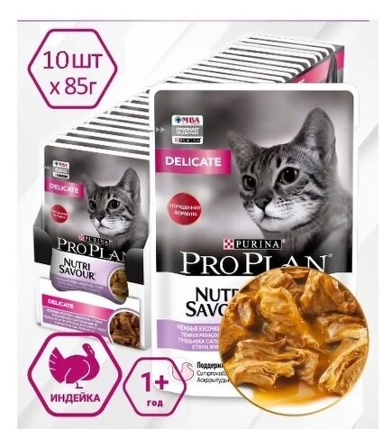 Влажный корм для кошек Pro Plan (Проплан) NutriSavour с чувствительным пищеварением, с индейкой в соусе 10 шт. х 85 г