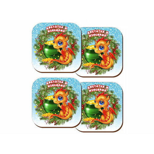 Набор 4 шт подставок под горячее. Символ года 2024, нг24-п3-001