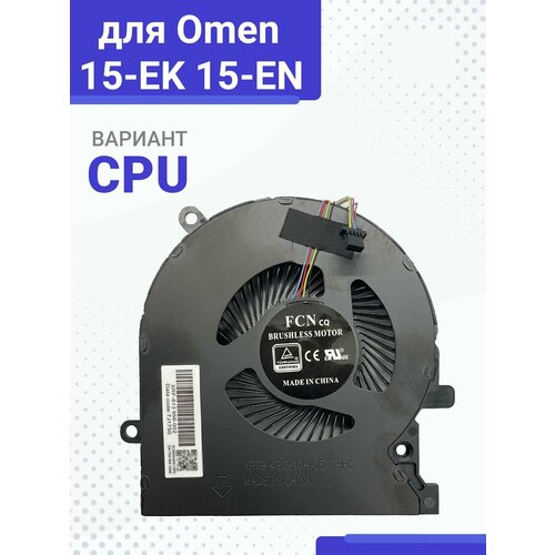 Кулер (вентилятор) для ноутбука HP Omen 15-EK 15-EN M04216-001 12V CPU