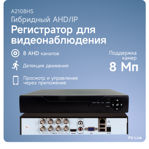 Видеорегистратор гибридный PS-link 2108HS на 8 каналов с поддержкой 8Мп камер 1481900₽