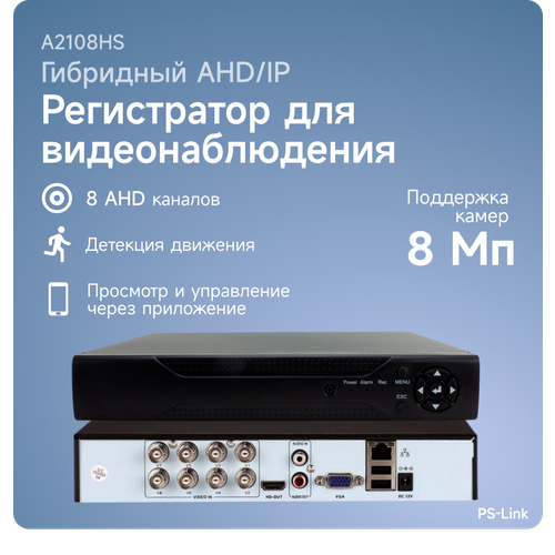 Видеорегистратор гибридный PS-link 2108HS на 8 каналов с поддержкой 8Мп камер ip видеорегистратор ps link 3116sp на 16 каналов с poe питанием и поддержкой 8мп камер