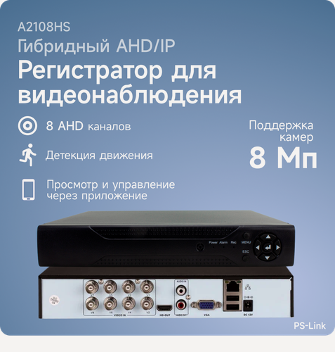 Изображение товара Видеорегистратор гибридный PS-link 2108HS на 8 каналов с поддержкой 8Мп камер