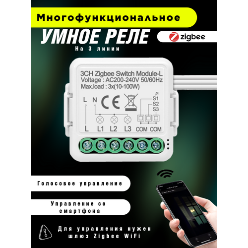 Умное реле Zigbee c Алисой три линии 171900₽