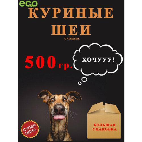 Куриные шеи сушеные 500гр лакомство для собак macdog куриные шеи 100 грамм