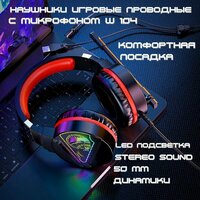 Наушники игровые с микрофоном / проводные / для ПК, черный / USB/ с RGB подсветкой