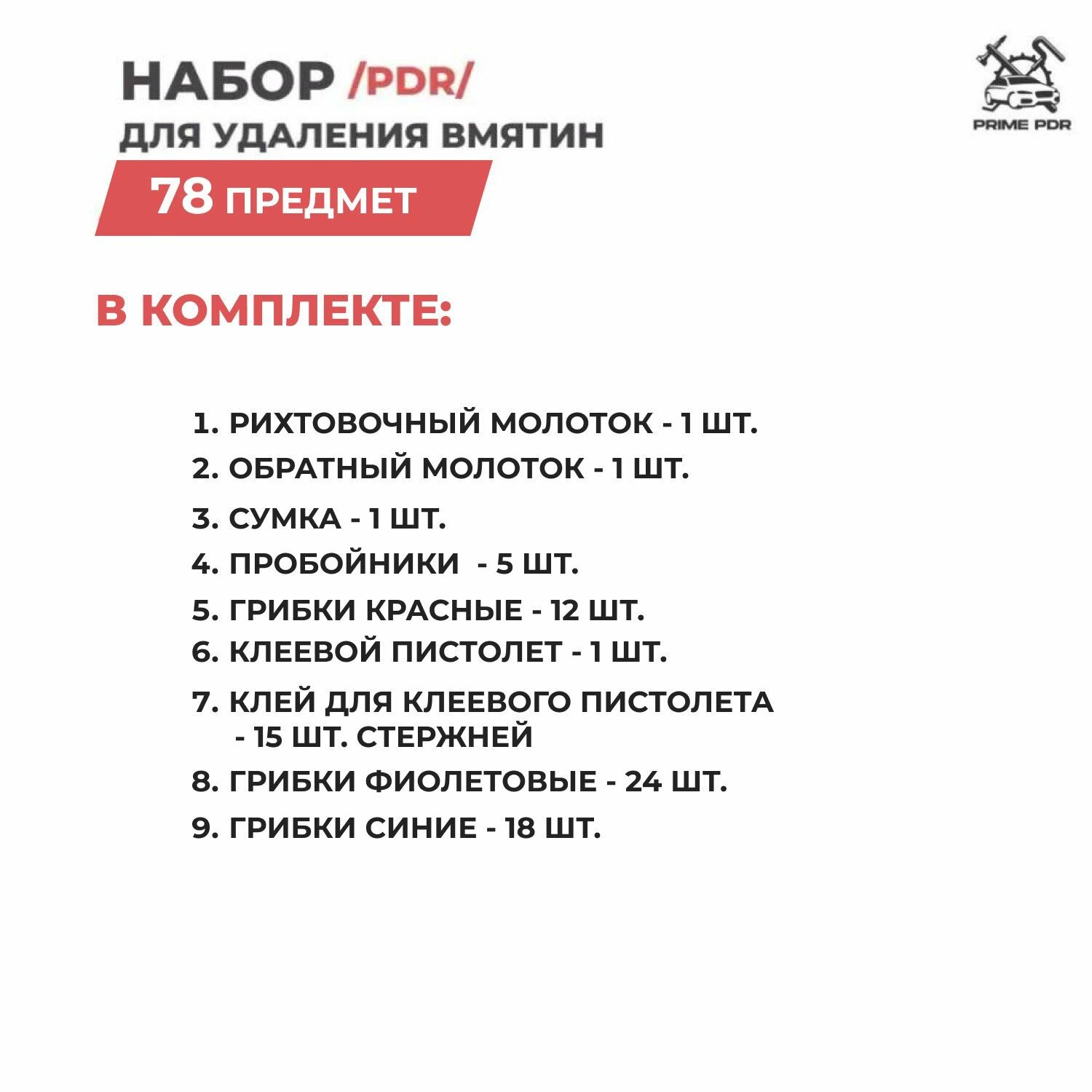 PDR инструмент - ПДР набор 78 предметов для удаления ремонта вмятин без покраски