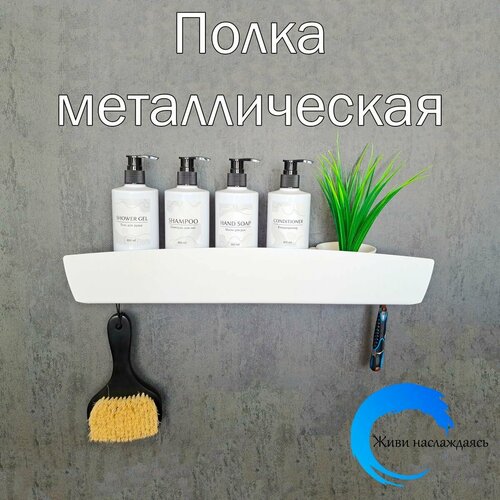 Полка в ванную комнату металлическая настенная прямая белая в стиле лофт, 50 см