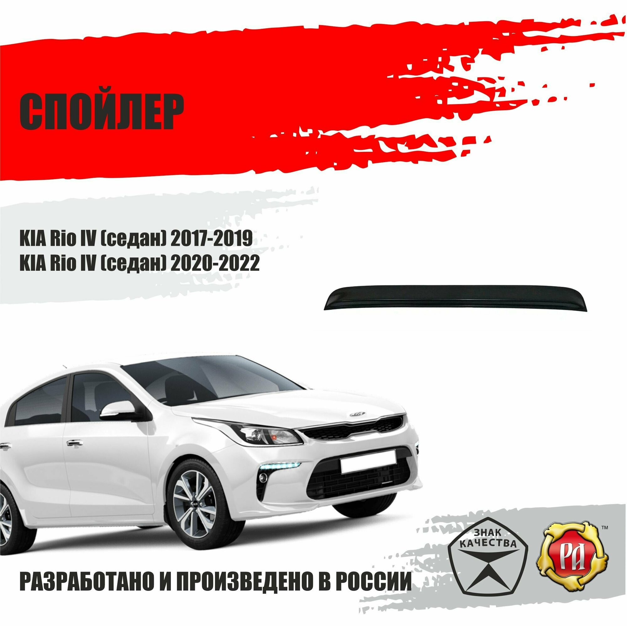 Спойлер крышки багажника для KIA Rio IV седан 2017-2022