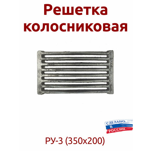 колосник ру 3 удлин 350х200 6 0кг Решетка колосниковая РУ-3 (350х200) чугунная