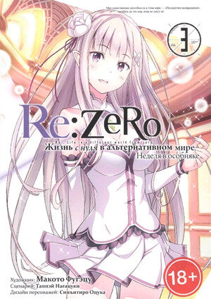 Re Zero Жизнь с нуля в альтернативном мире Неделя в особняке Том 3 - фото №3