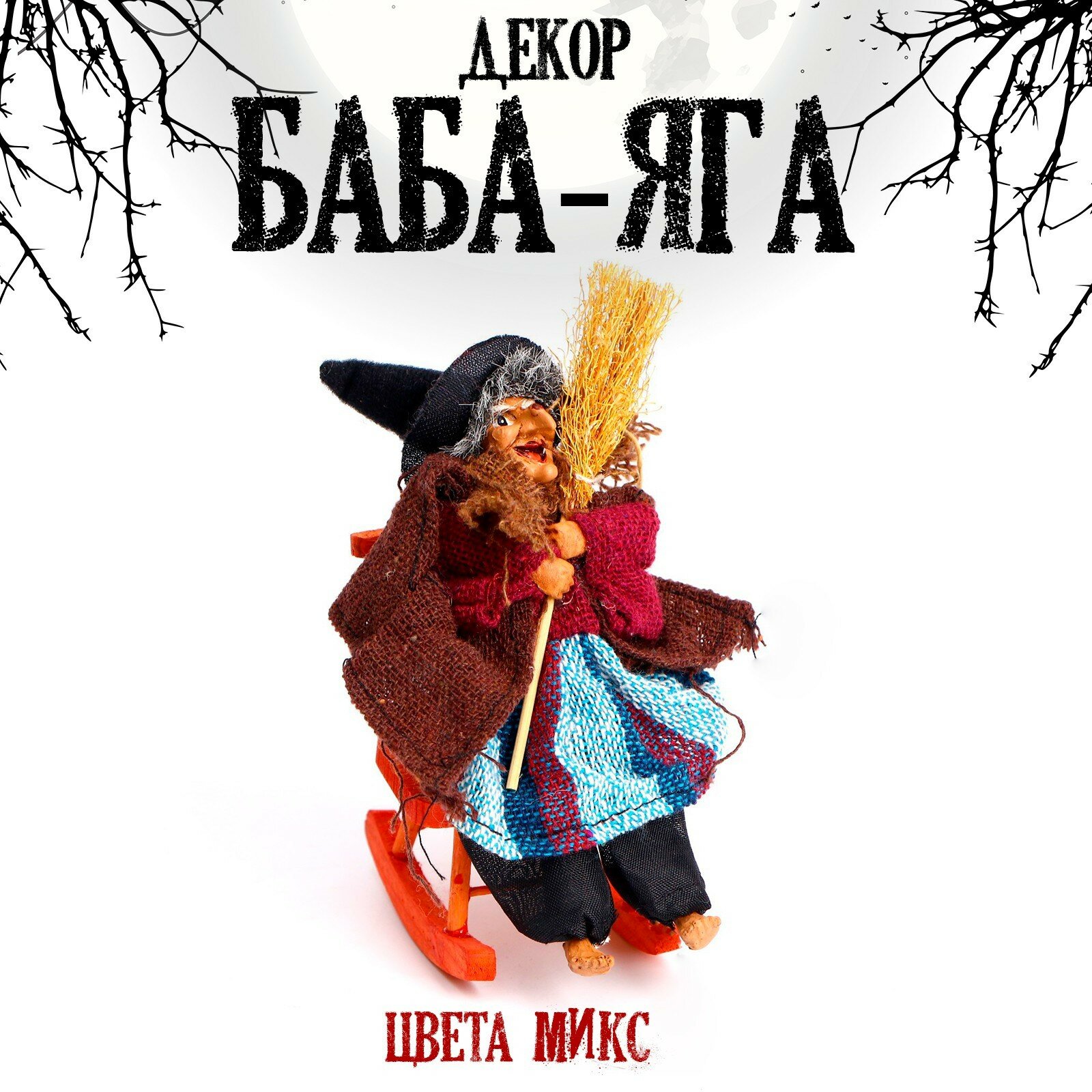 Баба - Яга с метлой цвета микс