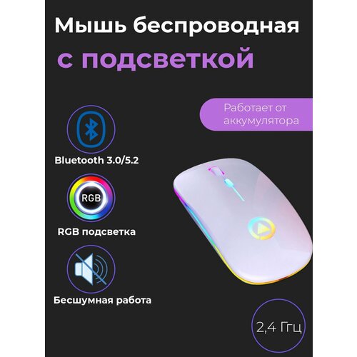 Мышь компьютерная беспроводная, бесшумная с RGB подсветкой на аккумуляторе / Игровая мышка компьютерная / Универсальная компьютерная мышь